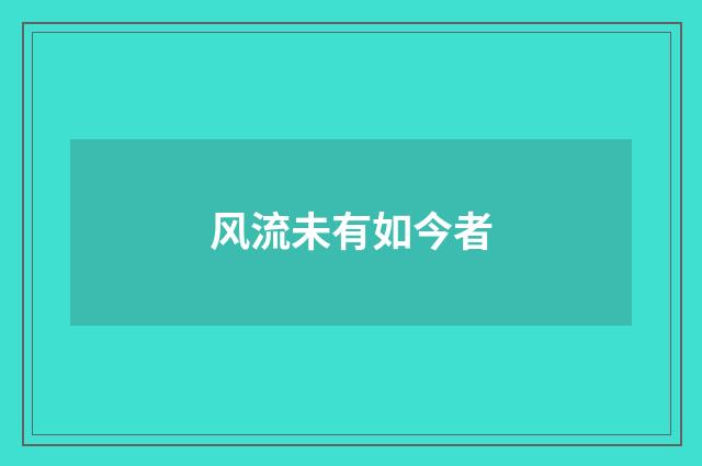 风流未有如今者
