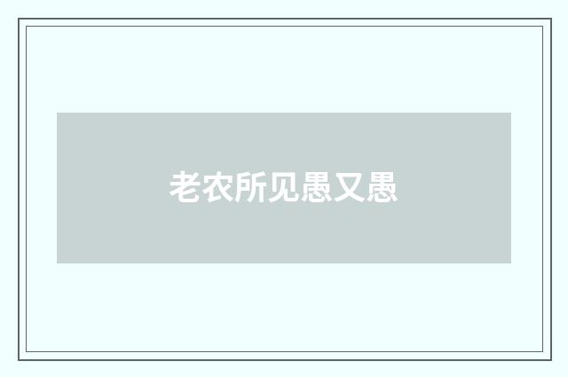 老农所见愚又愚