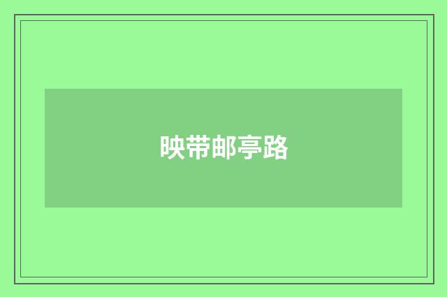 映带邮亭路