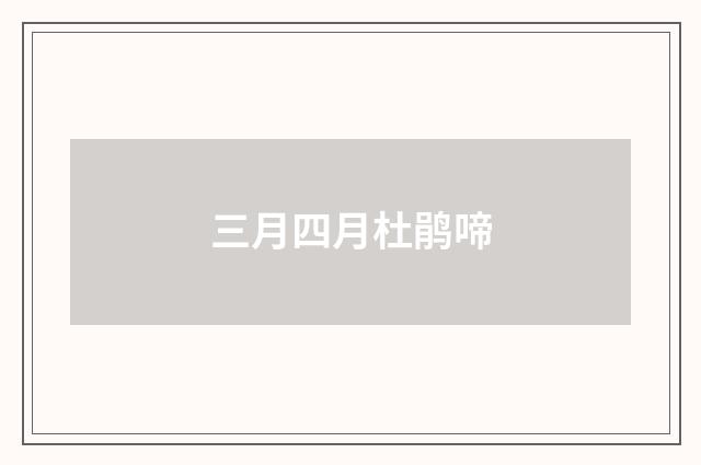 三月四月杜鹃啼