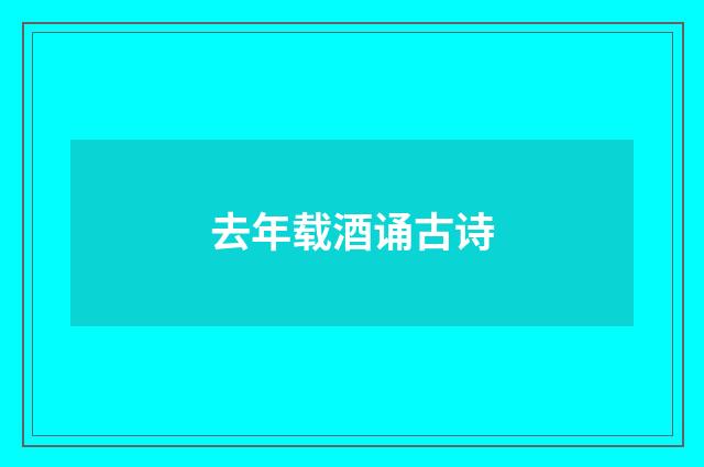 去年载酒诵古诗