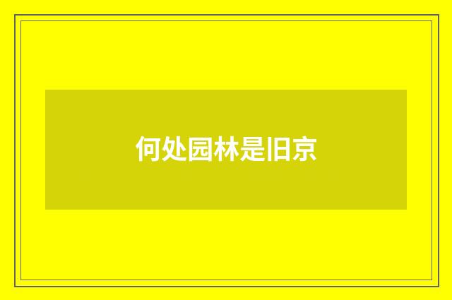 何处园林是旧京