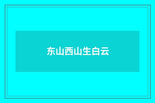东山西山生白云