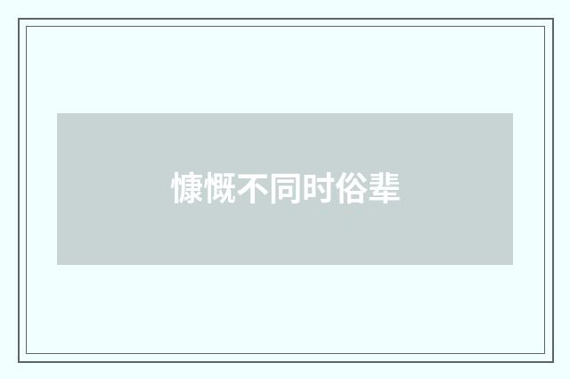 慷慨不同时俗辈