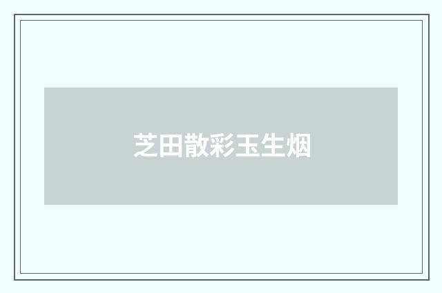 芝田散彩玉生烟