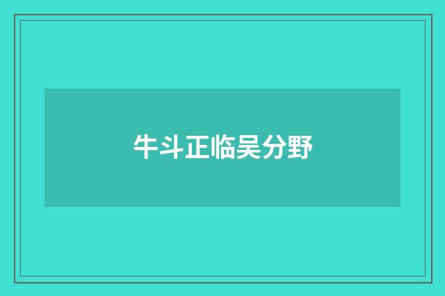 牛斗正临吴分野