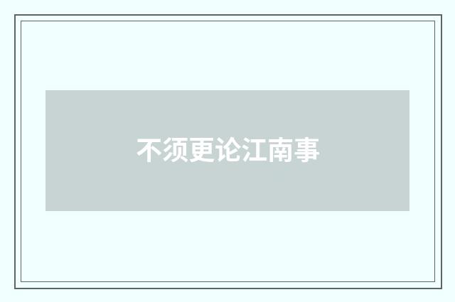 不须更论江南事