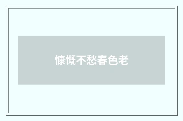 慷慨不愁春色老