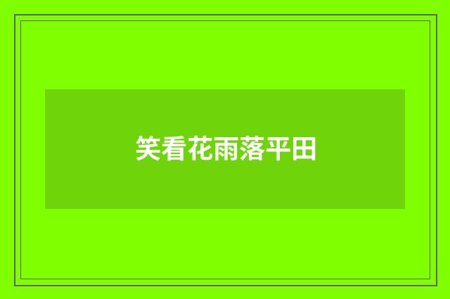 笑看花雨落平田