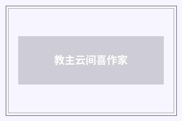 教主云间喜作家
