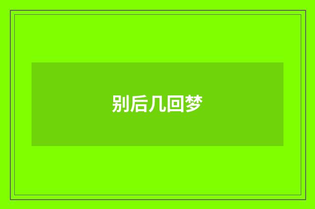 别后几回梦