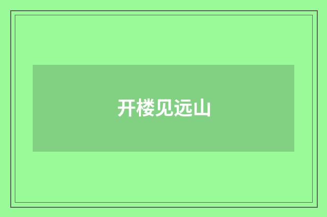 开楼见远山