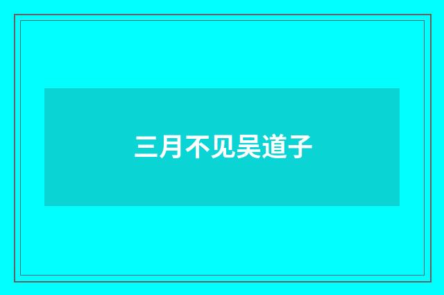 三月不见吴道子