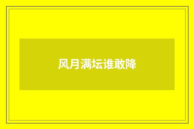 风月满坛谁敢降