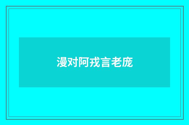漫对阿戎言老庞
