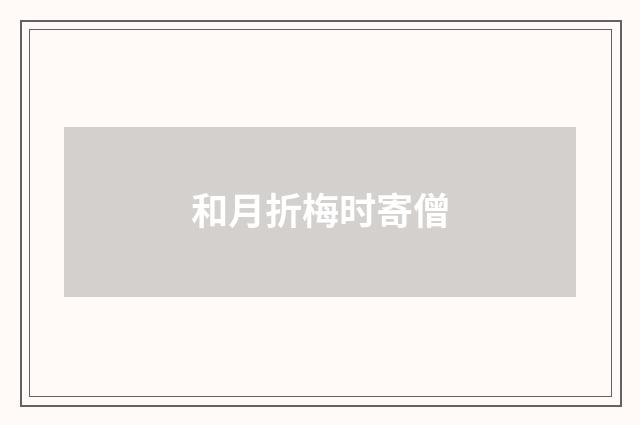 和月折梅时寄僧