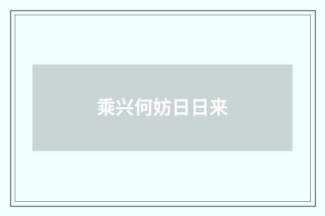 乘兴何妨日日来