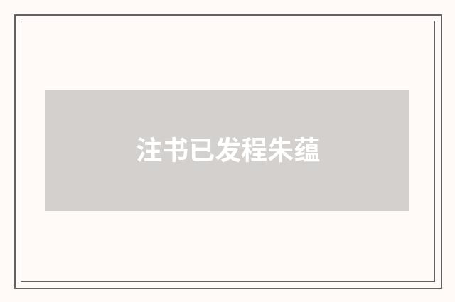 注书已发程朱蕴