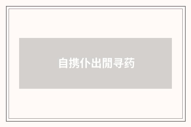 自携仆出閒寻药