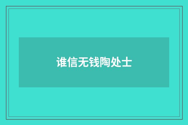 谁信无钱陶处士