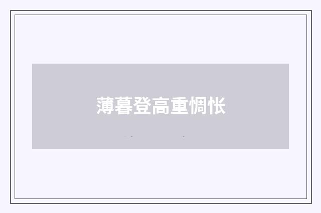 薄暮登高重惆怅