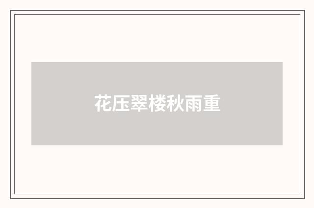 花压翠楼秋雨重