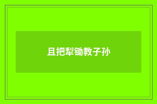 且把犁锄教子孙