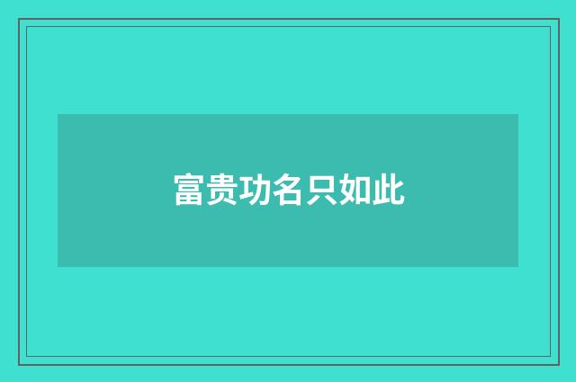富贵功名只如此
