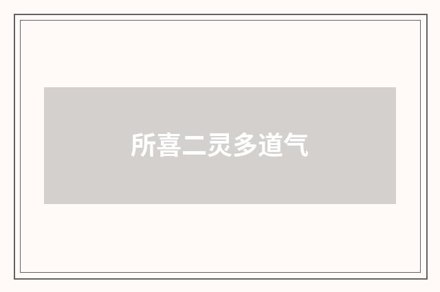 所喜二灵多道气