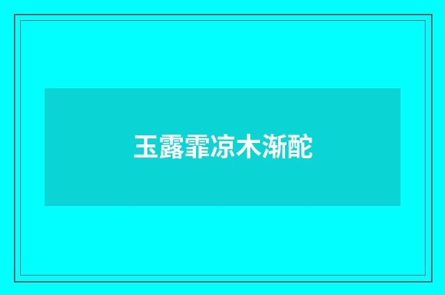 玉露霏凉木渐酡