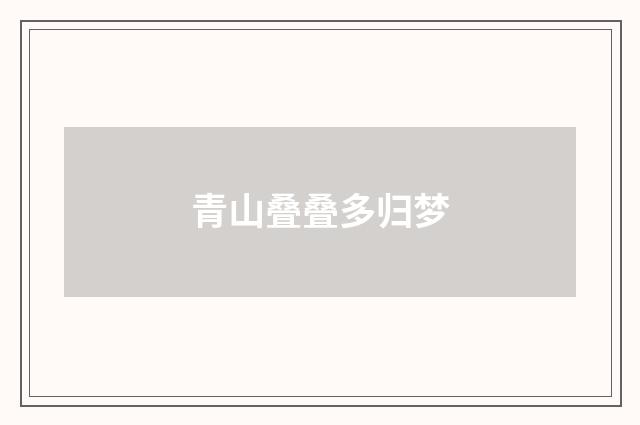 青山叠叠多归梦