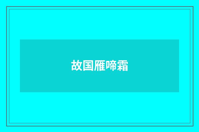 故国雁啼霜