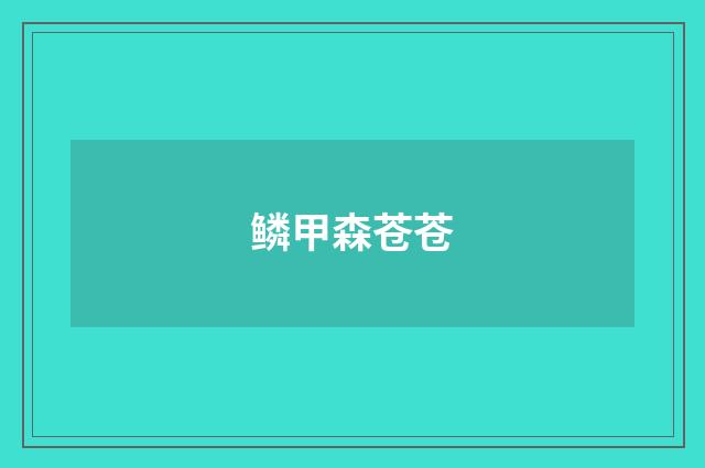 鳞甲森苍苍