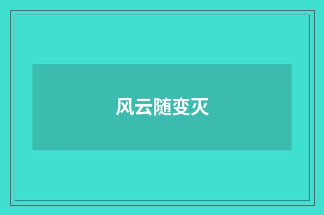 风云随变灭