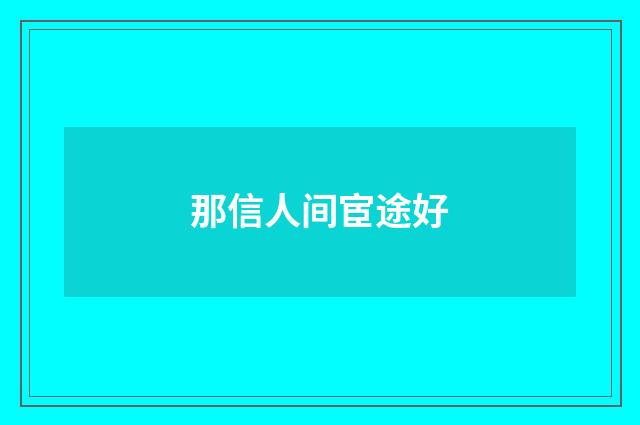 那信人间宦途好