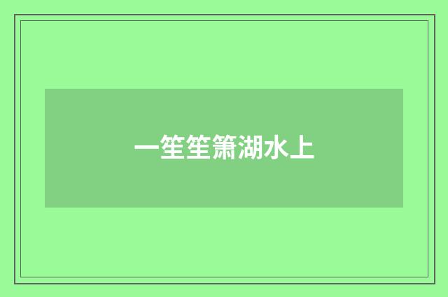 一笙笙箫湖水上