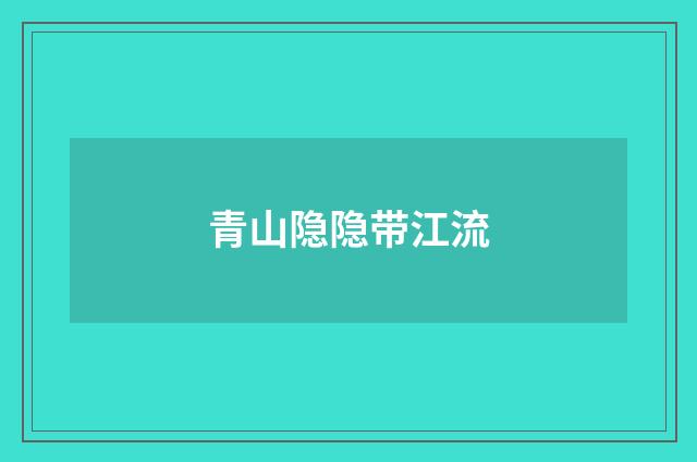 青山隐隐带江流