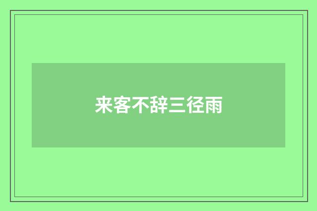 来客不辞三径雨