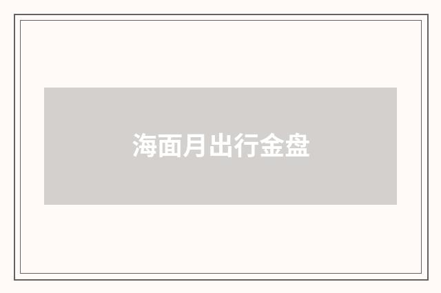 海面月出行金盘