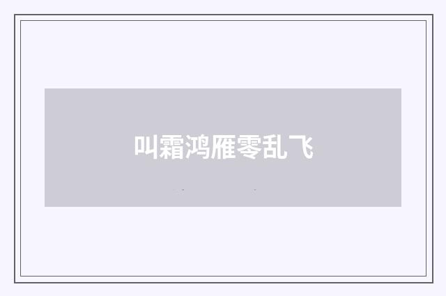 叫霜鸿雁零乱飞