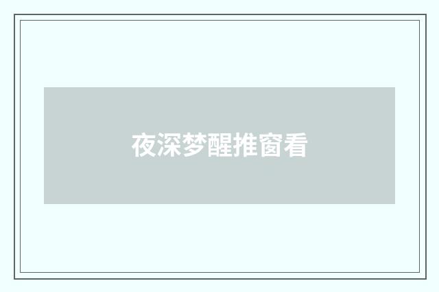 夜深梦醒推窗看