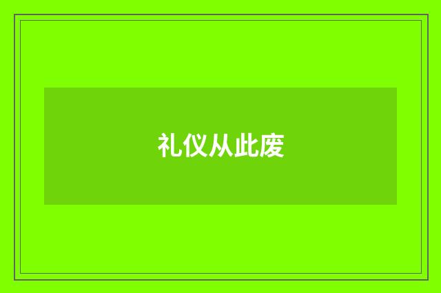 礼仪从此废