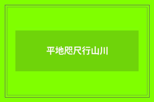 平地咫尺行山川