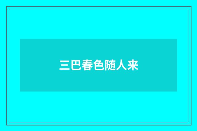 三巴春色随人来