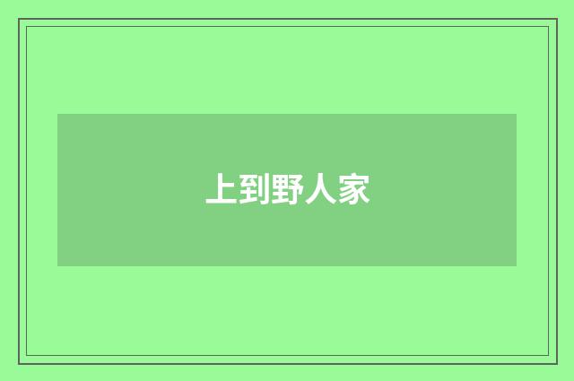 上到野人家