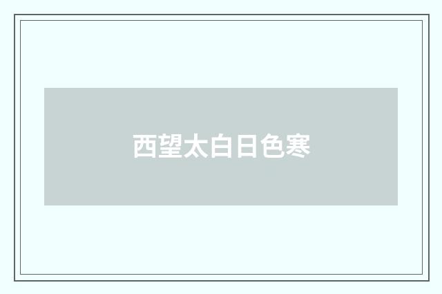 西望太白日色寒