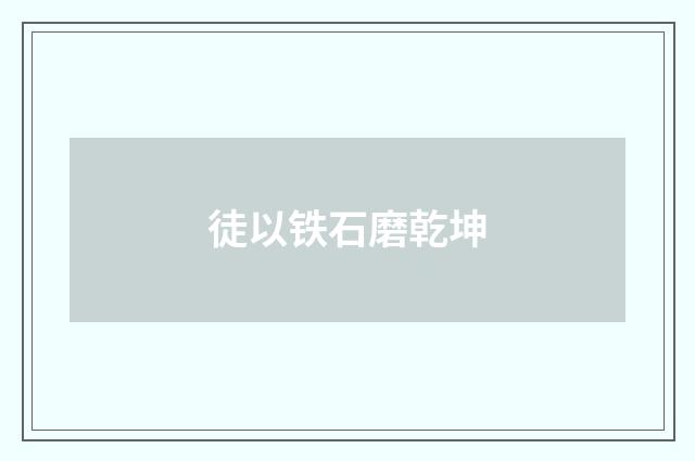 徒以铁石磨乾坤