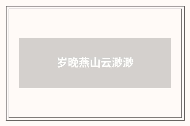 岁晚燕山云渺渺