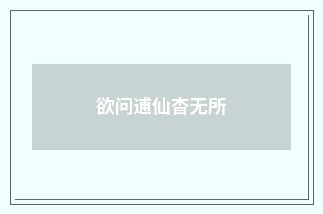 欲问逋仙杳无所