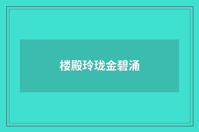 楼殿玲珑金碧涌